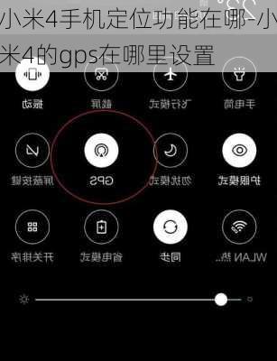 小米4手机定位功能在哪-小米4的gps在哪里设置