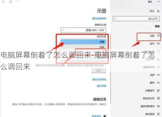 电脑屏幕倒着了怎么调回来-电脑屏幕倒着了怎么调回来