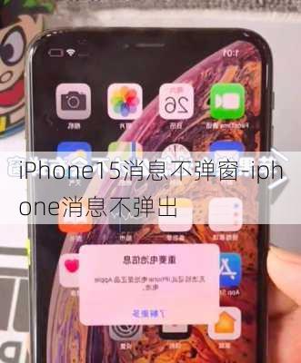 iPhone15消息不弹窗-iphone消息不弹出