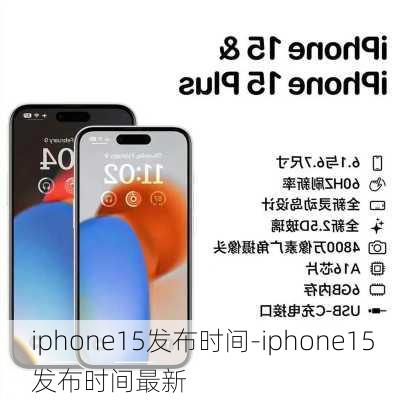 iphone15发布时间-iphone15发布时间最新