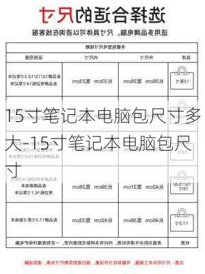 15寸笔记本电脑包尺寸多大-15寸笔记本电脑包尺寸