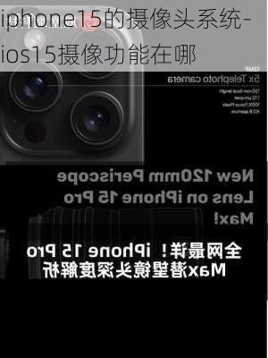 iphone15的摄像头系统-ios15摄像功能在哪