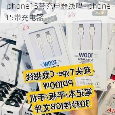 iphone15带充电器线吗-iphone15带充电器