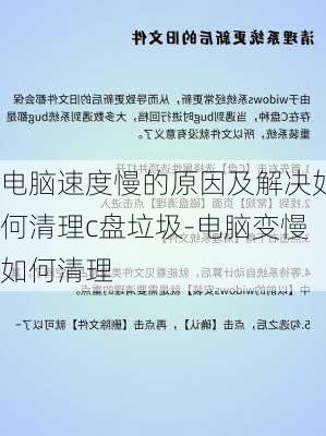 电脑速度慢的原因及解决如何清理c盘垃圾-电脑变慢如何清理