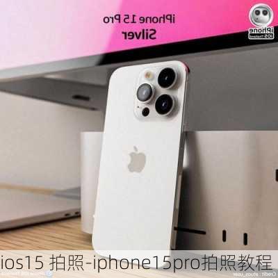 ios15 拍照-iphone15pro拍照教程