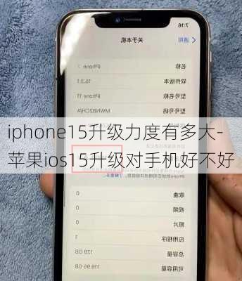 iphone15升级力度有多大-苹果ios15升级对手机好不好