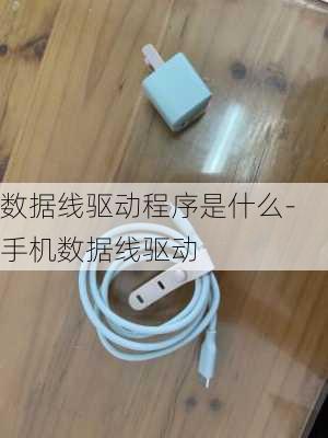 数据线驱动程序是什么-手机数据线驱动