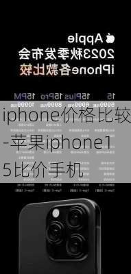 iphone价格比较-苹果iphone15比价手机