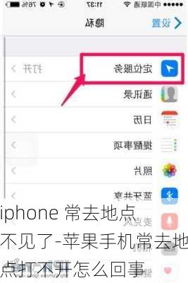 iphone 常去地点不见了-苹果手机常去地点打不开怎么回事