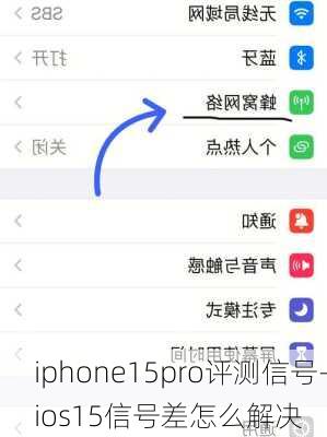 iphone15pro评测信号-ios15信号差怎么解决