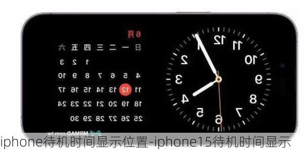 iphone待机时间显示位置-iphone15待机时间显示