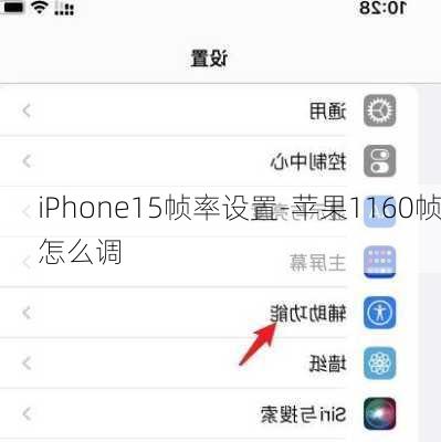 iPhone15帧率设置-苹果1160帧怎么调