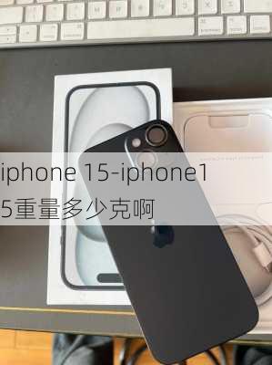 iphone 15-iphone15重量多少克啊