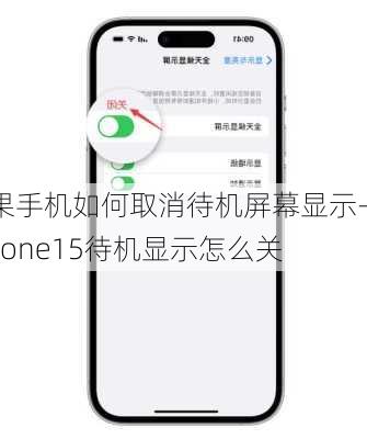 苹果手机如何取消待机屏幕显示-iphone15待机显示怎么关