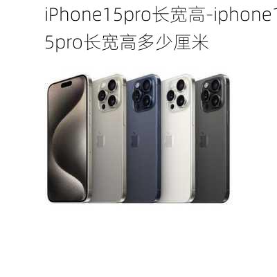 iPhone15pro长宽高-iphone15pro长宽高多少厘米