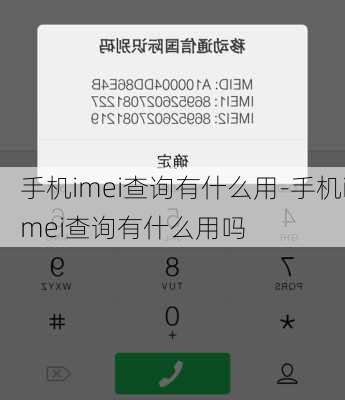 手机imei查询有什么用-手机imei查询有什么用吗