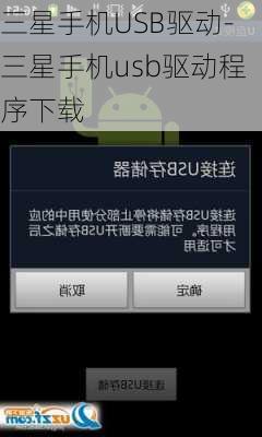 三星手机USB驱动-三星手机usb驱动程序下载