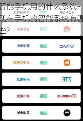 智能手机用的什么系统-现在手机的智能系统有哪些?