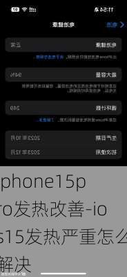 iphone15pro发热改善-ios15发热严重怎么解决