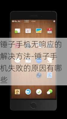 锤子手机无响应的解决方法-锤子手机失败的原因有哪些