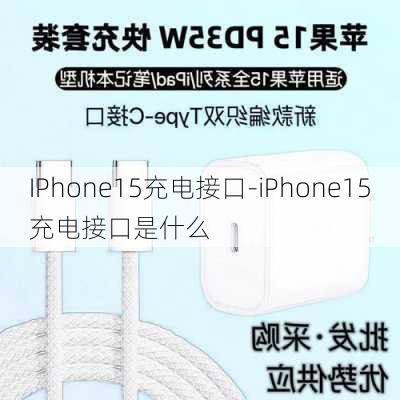 IPhone15充电接口-iPhone15充电接口是什么