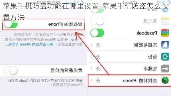 苹果手机防盗功能在哪里设置-苹果手机防盗怎么设置方法