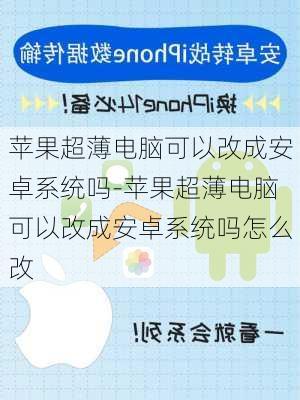 苹果超薄电脑可以改成安卓系统吗-苹果超薄电脑可以改成安卓系统吗怎么改