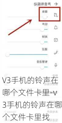 V3手机的铃声在哪个文件卡里-v3手机的铃声在哪个文件卡里找
