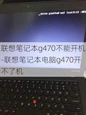 联想笔记本g470不能开机-联想笔记本电脑g470开不了机