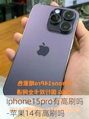 Iphone15pro有高刷吗-苹果14有高刷吗