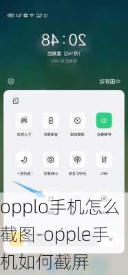 opplo手机怎么截图-opple手机如何截屏