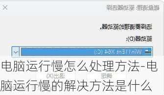 电脑运行慢怎么处理方法-电脑运行慢的解决方法是什么