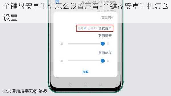 全键盘安卓手机怎么设置声音-全键盘安卓手机怎么设置