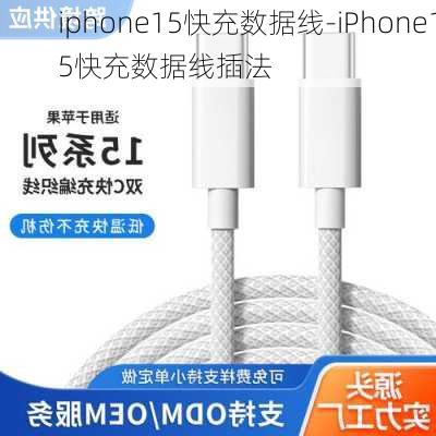 iphone15快充数据线-iPhone15快充数据线插法