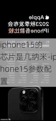 iphone15的芯片是几纳米-iphone15参数配置