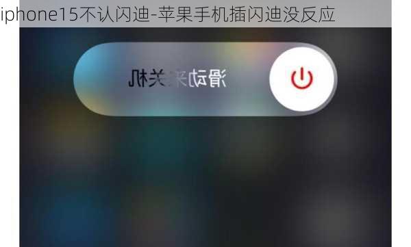 iphone15不认闪迪-苹果手机插闪迪没反应