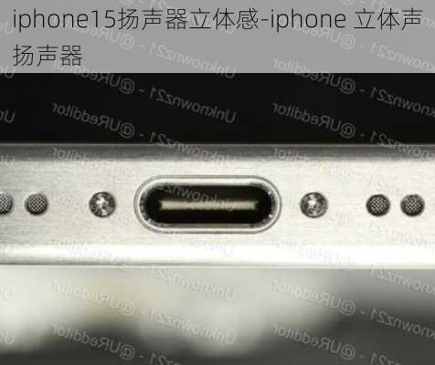 iphone15扬声器立体感-iphone 立体声扬声器