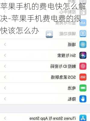 苹果手机的费电快怎么解决-苹果手机费电费的很快该怎么办