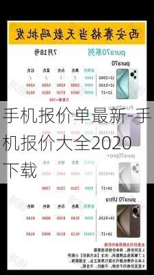 手机报价单最新-手机报价大全2020下载