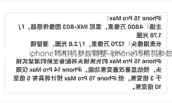 iphone15相机参数调整-iphone15相机参数