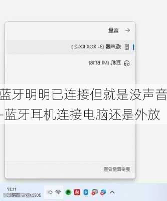 蓝牙明明已连接但就是没声音-蓝牙耳机连接电脑还是外放