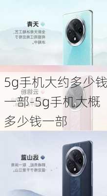 5g手机大约多少钱一部-5g手机大概多少钱一部