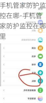手机管家防护监控在哪-手机管家防护监控在哪里