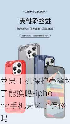 苹果手机保护壳摔坏了能换吗-iphone手机壳坏了保修吗