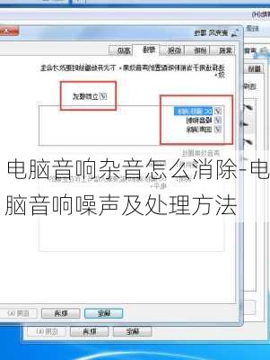 电脑音响杂音怎么消除-电脑音响噪声及处理方法