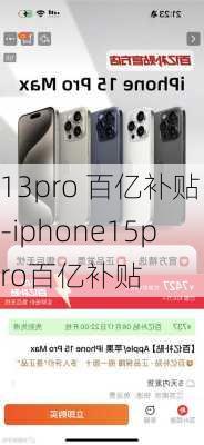 13pro 百亿补贴-iphone15pro百亿补贴