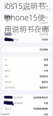 ios15说明书-iphone15使用说明书在哪