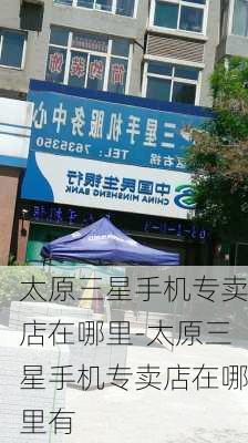 太原三星手机专卖店在哪里-太原三星手机专卖店在哪里有