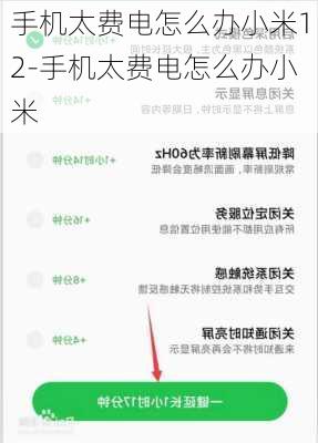 手机太费电怎么办小米12-手机太费电怎么办小米