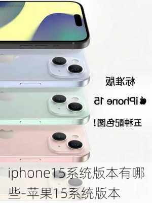 iphone15系统版本有哪些-苹果15系统版本